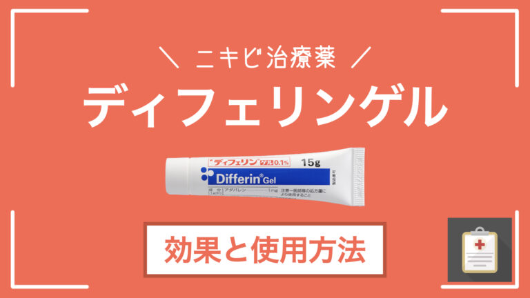 ディフェリンのリーフレット