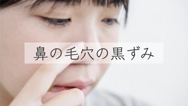 【絶対ダメNG行動】どうにもならない鼻の毛穴 の黒ずみ の原因・除去方法・自宅でできる毛穴ケアについて解説 | 医療法人義恵会 公式サイト