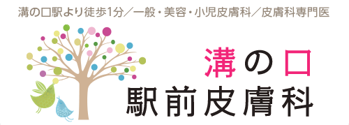 溝の口駅前皮膚科